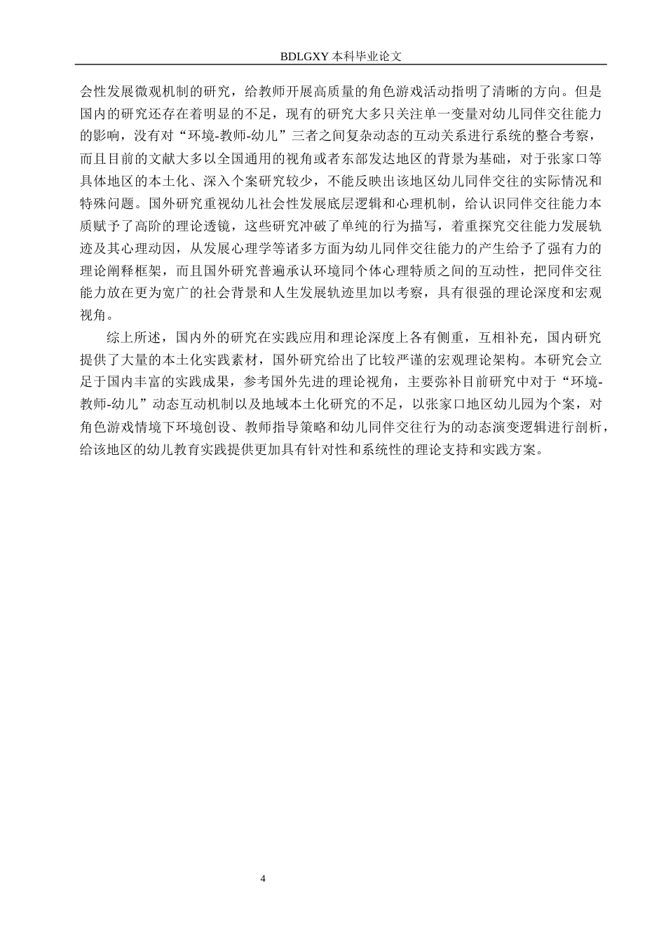 26年WH修改.docx 关键词：中班幼儿；角色游戏；同伴交往能力；行动研究(21710字).docx_第8页