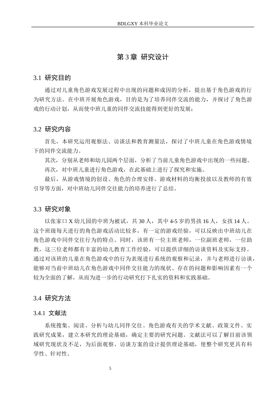 26年WH修改.docx 关键词：中班幼儿；角色游戏；同伴交往能力；行动研究(21710字).docx_第9页