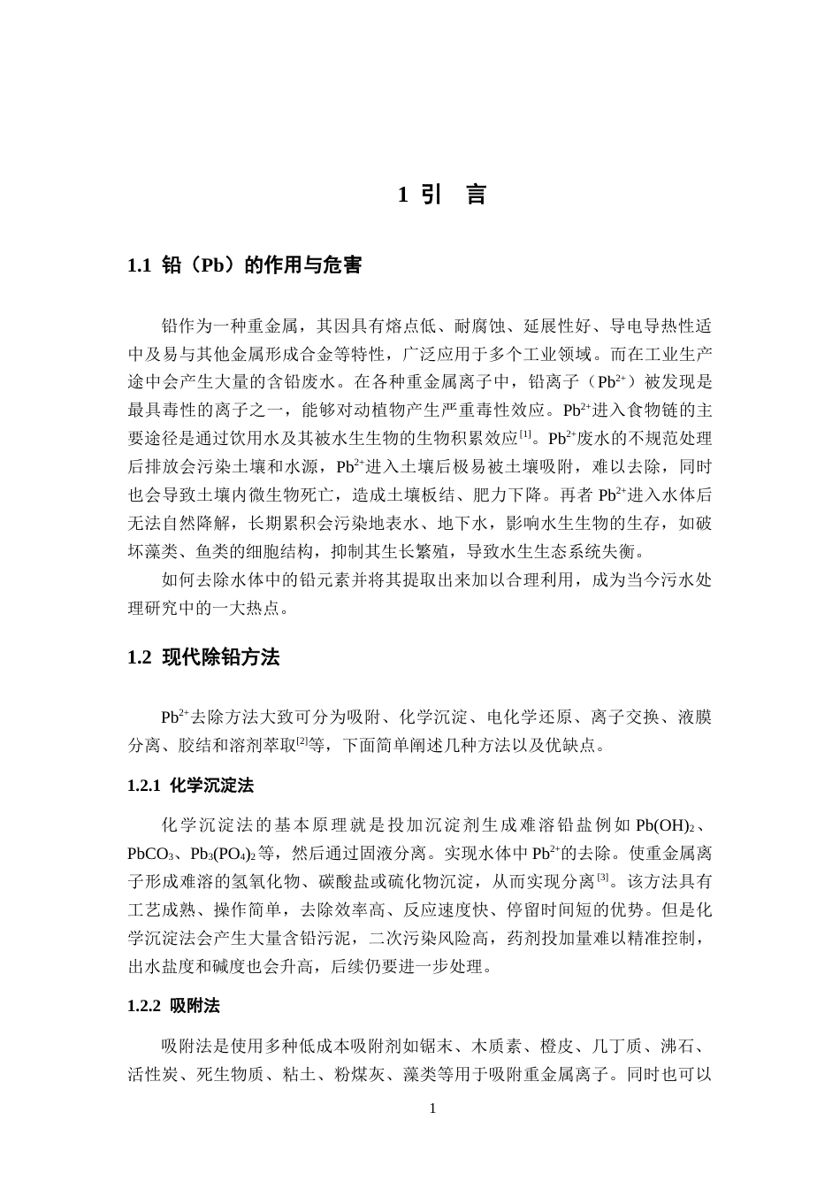 26年WH应用化学 阴离子促进微生物-铅复合物快速沉淀8.43-AI1.61-约11523字符.docx_第6页