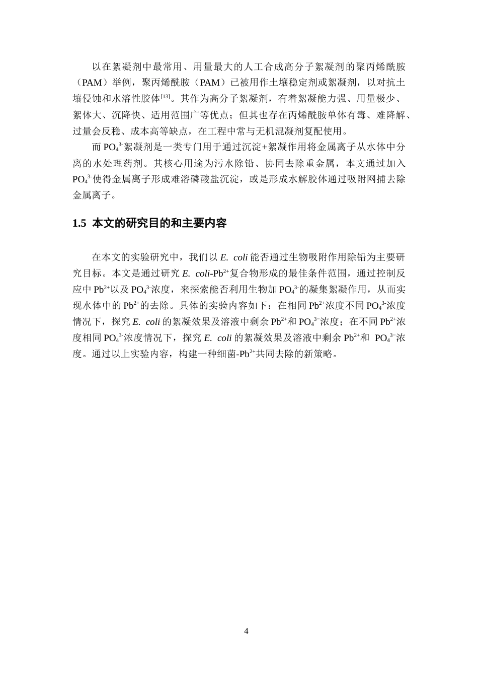 26年WH应用化学 阴离子促进微生物-铅复合物快速沉淀8.43-AI1.61-约11523字符.docx_第9页
