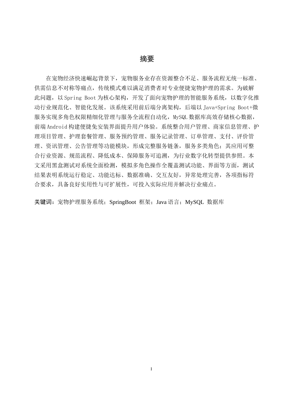 26年WH计算机本科 基于SpringBoot的宠物护理服务系统的设计与实现1.85-AI13.23(19559字).docx_第1页