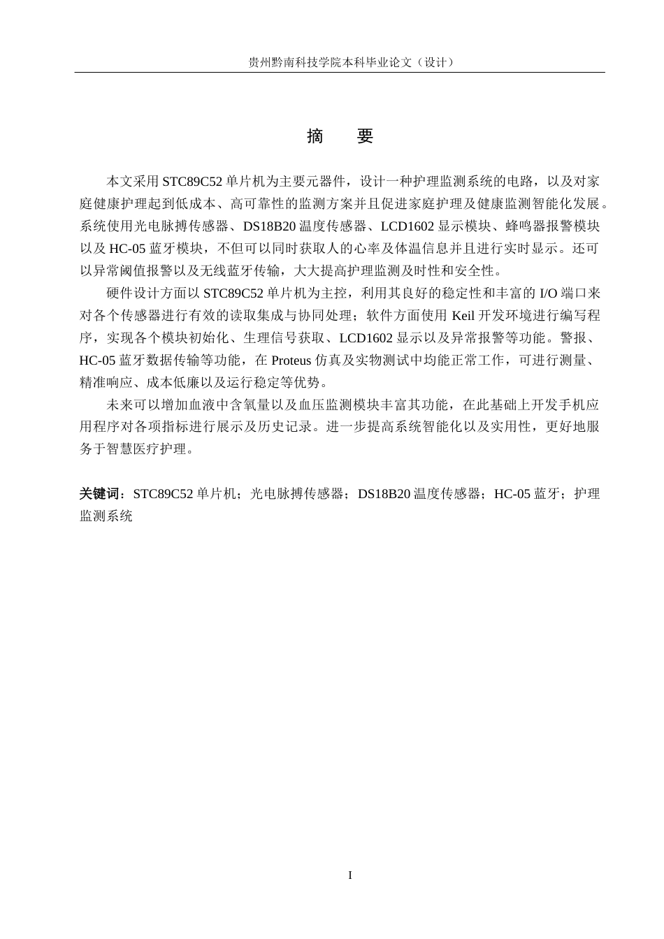 26年WH电子信息工程 基于单片机的护理监测系统电路设计12.73-AI2.66(12264字).docx_第1页