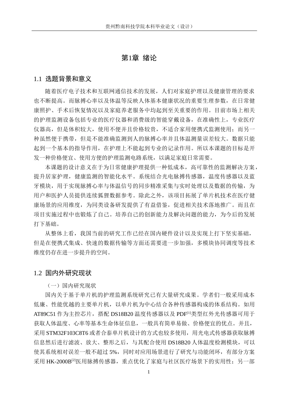 26年WH电子信息工程 基于单片机的护理监测系统电路设计12.73-AI2.66(12264字).docx_第5页