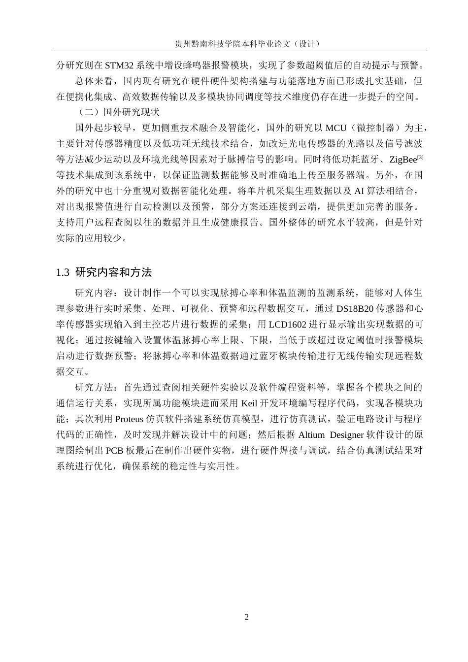 26年WH电子信息工程 基于单片机的护理监测系统电路设计12.73-AI2.66(12264字).docx_第6页