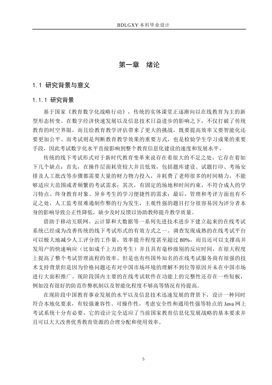 26年WH计算机 基于Java的在线考试管理系统的设计与实现(28173字).docx_第5页
