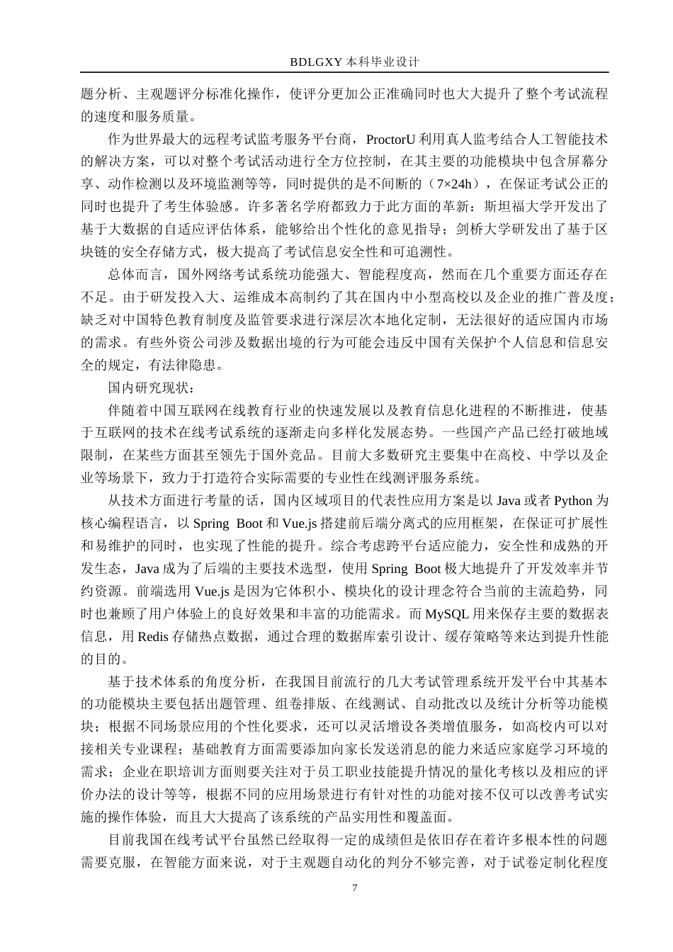 26年WH计算机 基于Java的在线考试管理系统的设计与实现(28173字).docx_第7页