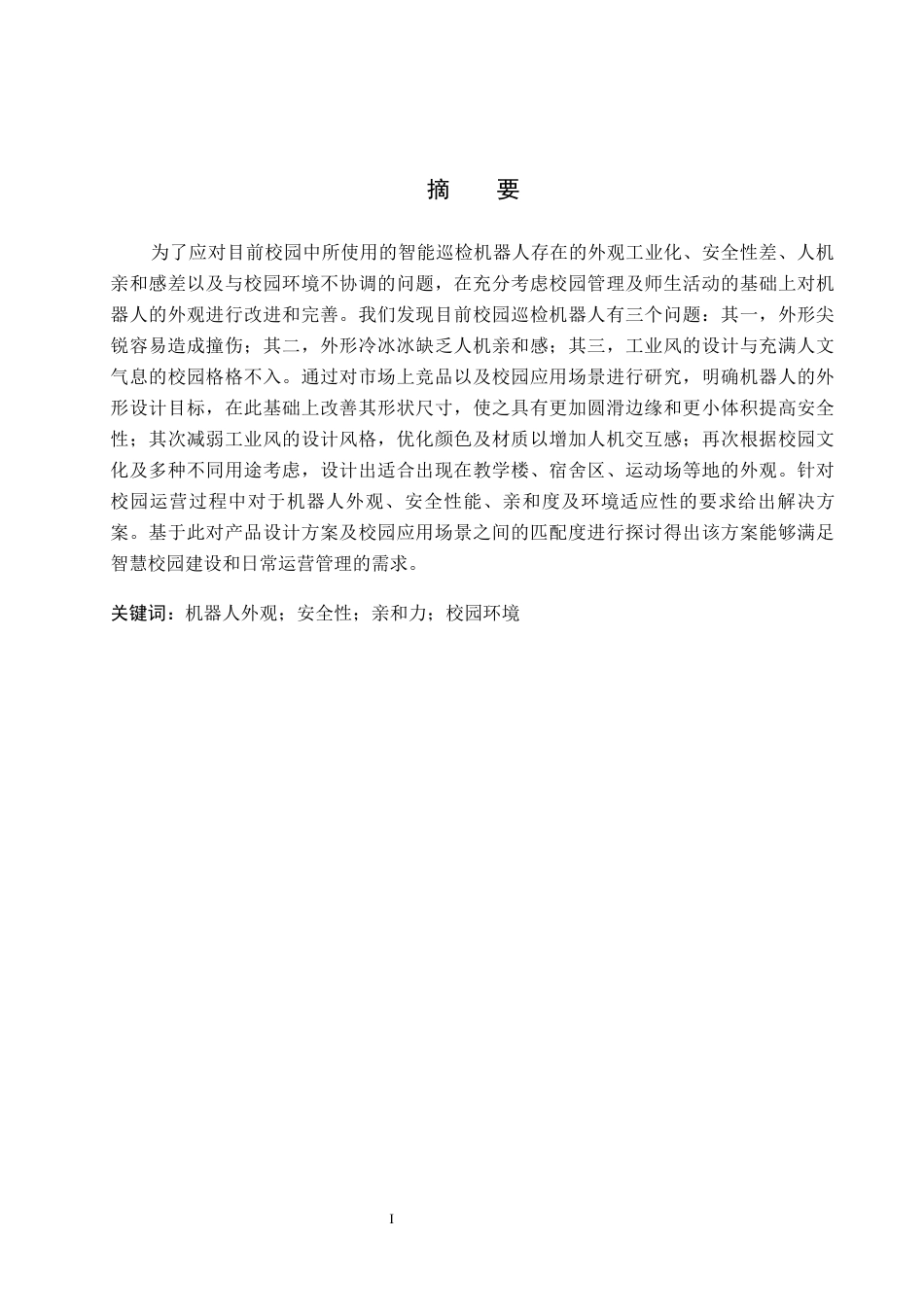 26年WH产品设计 校园多场景智能巡检机器人外观设计0.64-AI2.87(7934字).docx_第1页