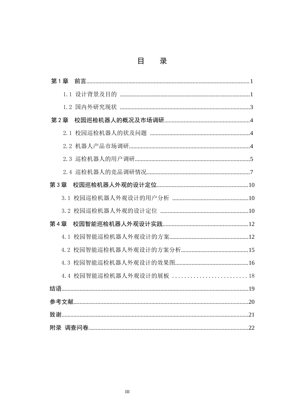 26年WH产品设计 校园多场景智能巡检机器人外观设计0.64-AI2.87(7934字).docx_第3页