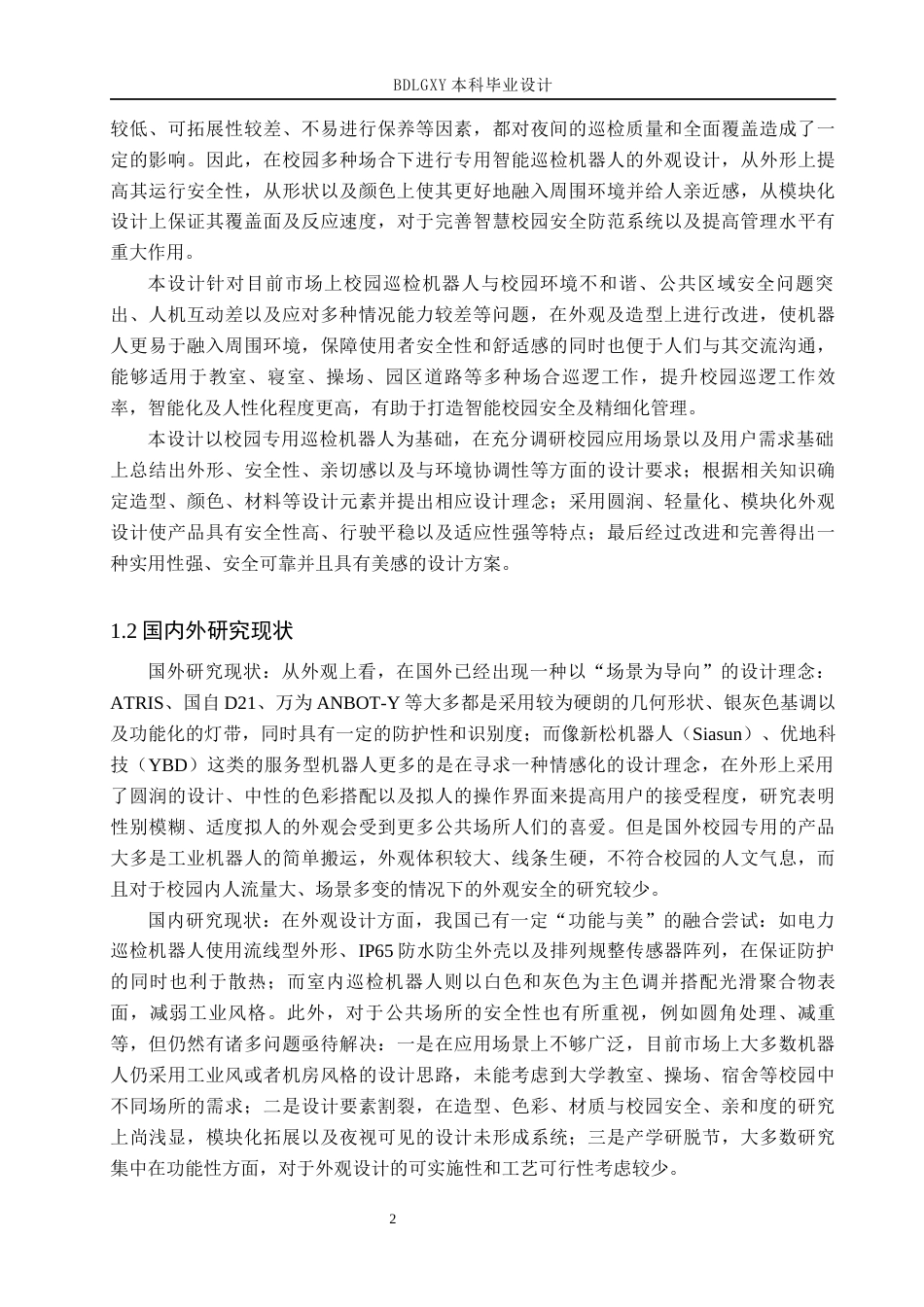 26年WH产品设计 校园多场景智能巡检机器人外观设计0.64-AI2.87(7934字).docx_第5页