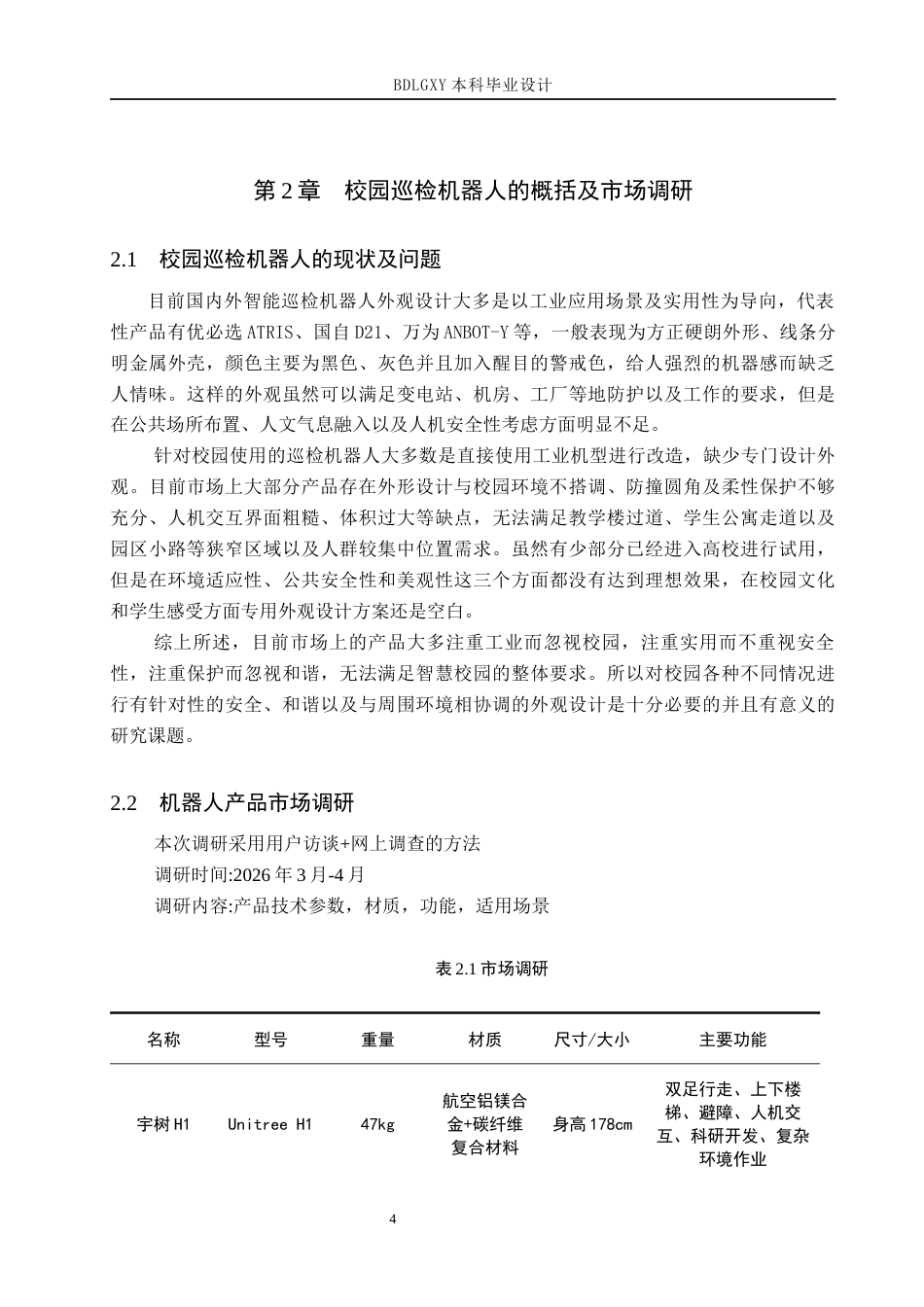 26年WH产品设计 校园多场景智能巡检机器人外观设计0.64-AI2.87(7934字).docx_第7页