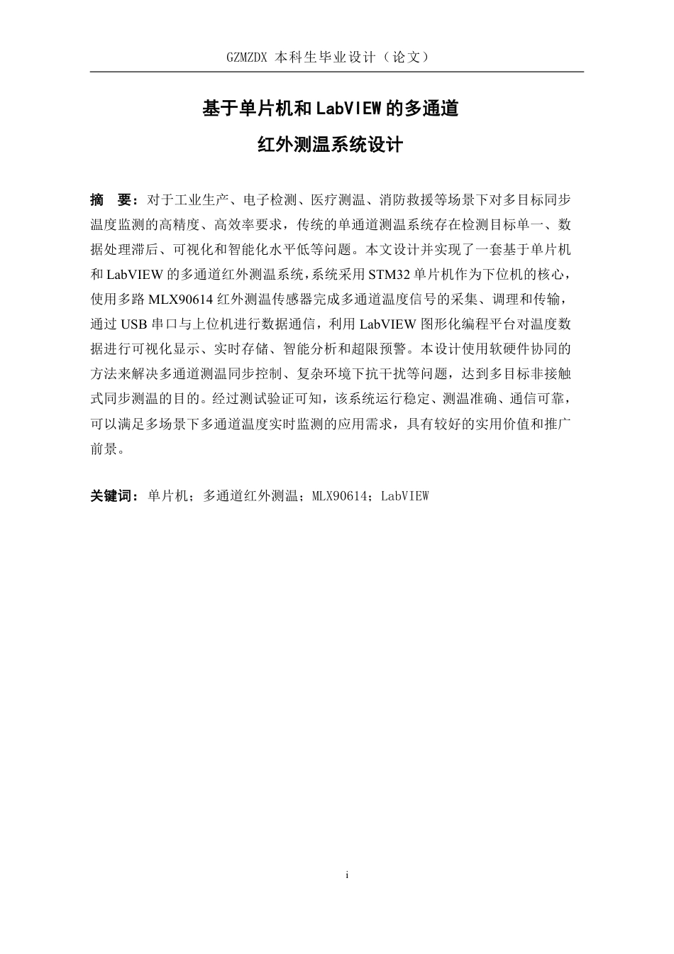 26年WH电子信息科学与技术 基于单片机与Labview的多通道红外测温系统设计6.98-AI5.07-约23211字符.pdf_第3页