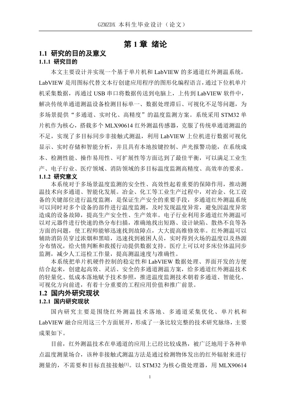 26年WH电子信息科学与技术 基于单片机与Labview的多通道红外测温系统设计6.98-AI5.07-约23211字符.pdf_第5页