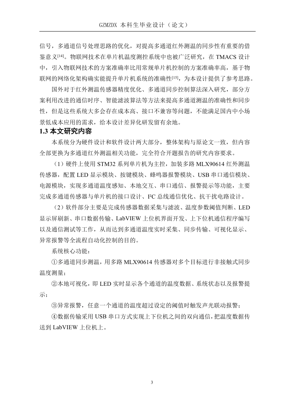 26年WH电子信息科学与技术 基于单片机与Labview的多通道红外测温系统设计6.98-AI5.07-约23211字符.pdf_第7页