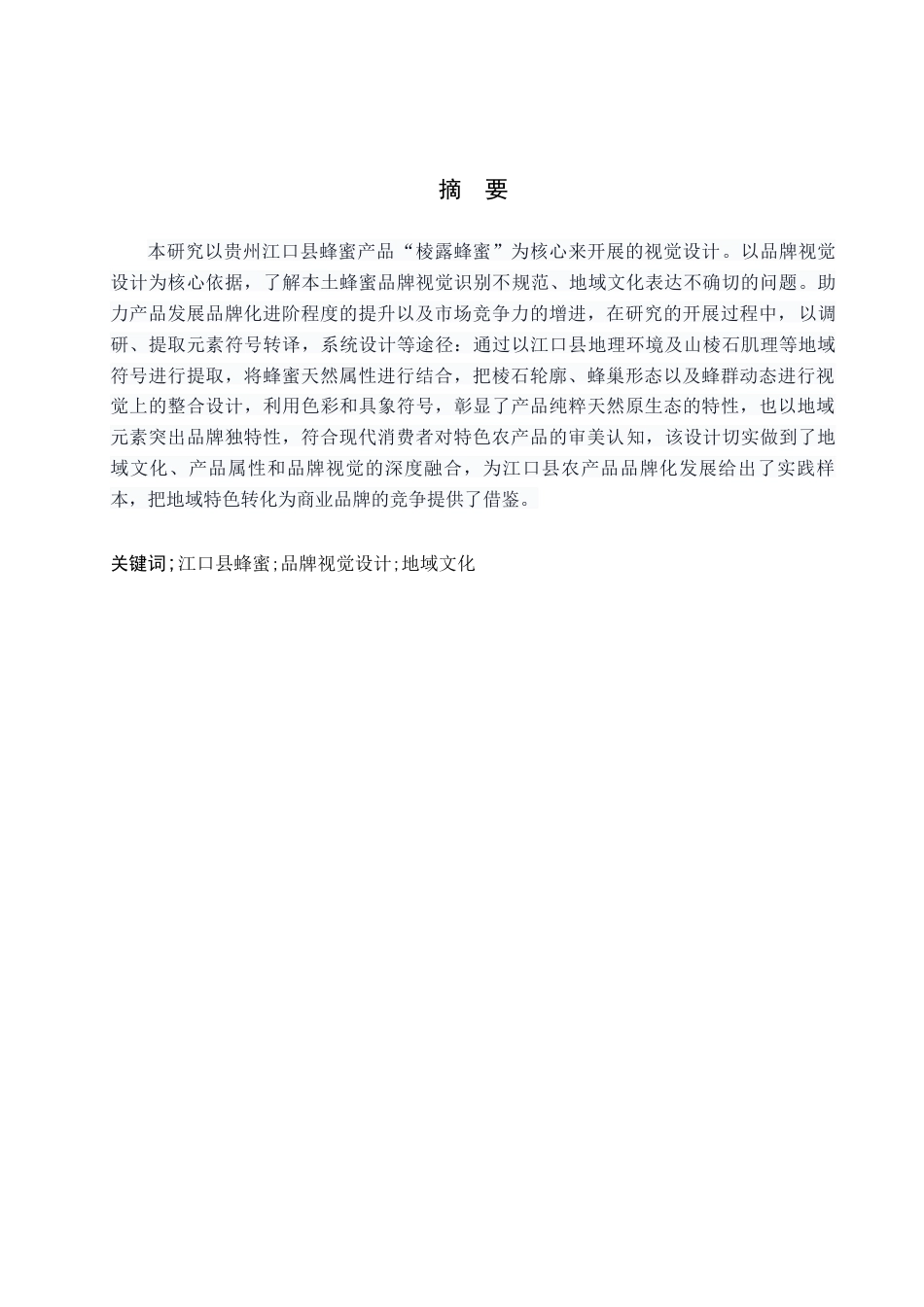 26年WH视觉传达设计 以贵州江口县蜂蜜产品为核心的视觉设计——棱露蜂蜜5.85-AI12.93-约7560字符.docx_第1页