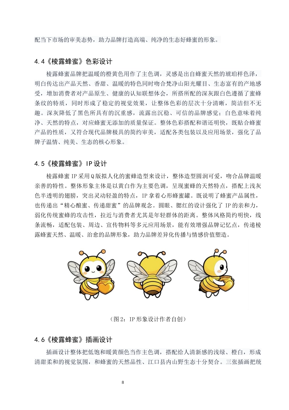 26年WH视觉传达设计 以贵州江口县蜂蜜产品为核心的视觉设计——棱露蜂蜜5.85-AI12.93-约7560字符.docx_第10页