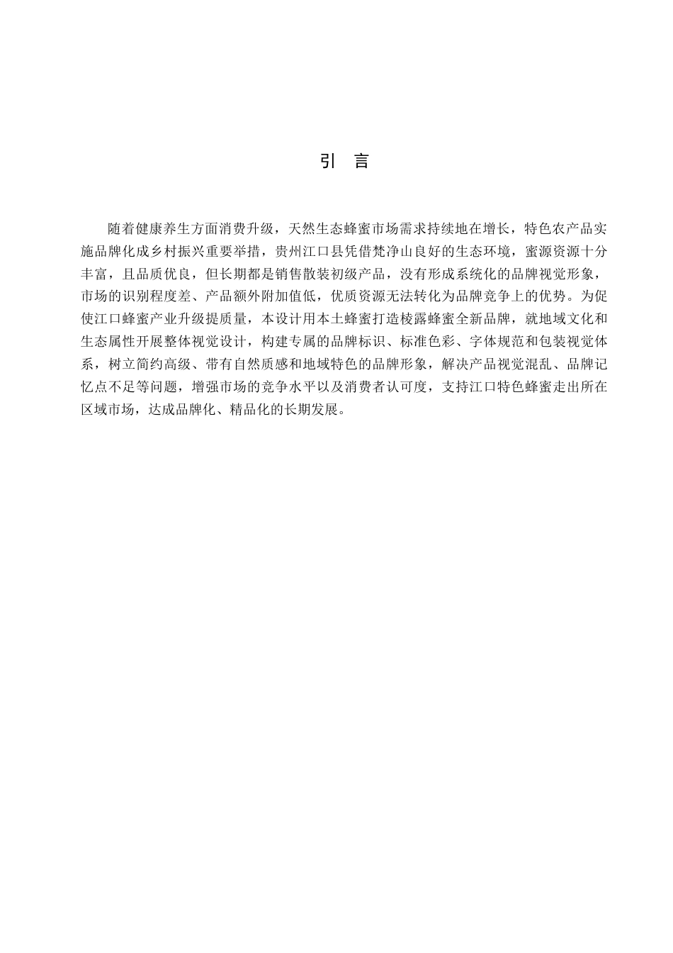 26年WH视觉传达设计 以贵州江口县蜂蜜产品为核心的视觉设计——棱露蜂蜜5.85-AI12.93-约7560字符.docx_第2页