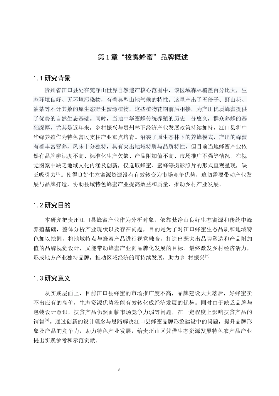 26年WH视觉传达设计 以贵州江口县蜂蜜产品为核心的视觉设计——棱露蜂蜜5.85-AI12.93-约7560字符.docx_第5页