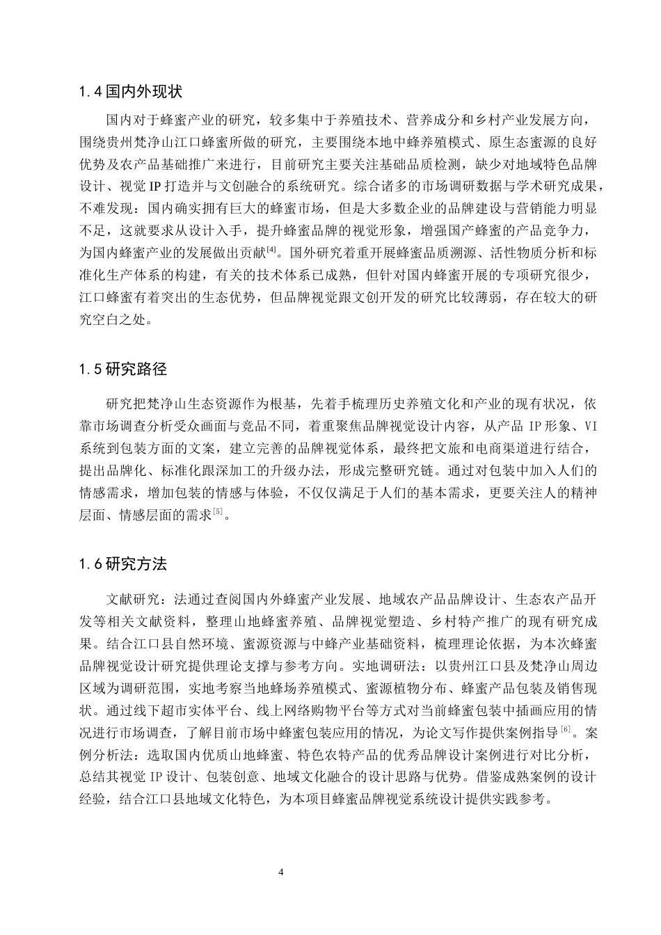 26年WH视觉传达设计 以贵州江口县蜂蜜产品为核心的视觉设计——棱露蜂蜜5.85-AI12.93-约7560字符.docx_第6页