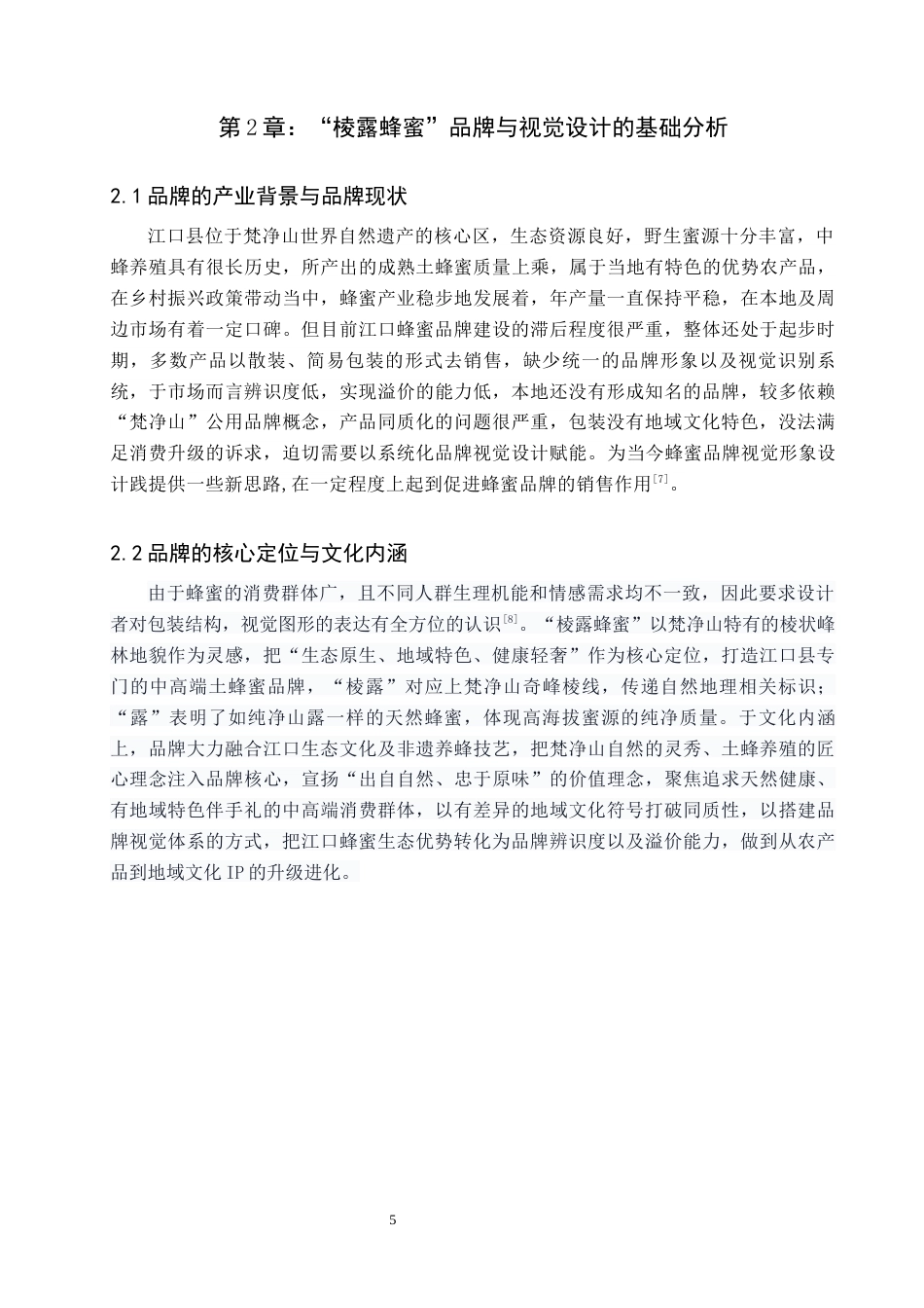 26年WH视觉传达设计 以贵州江口县蜂蜜产品为核心的视觉设计——棱露蜂蜜5.85-AI12.93-约7560字符.docx_第7页