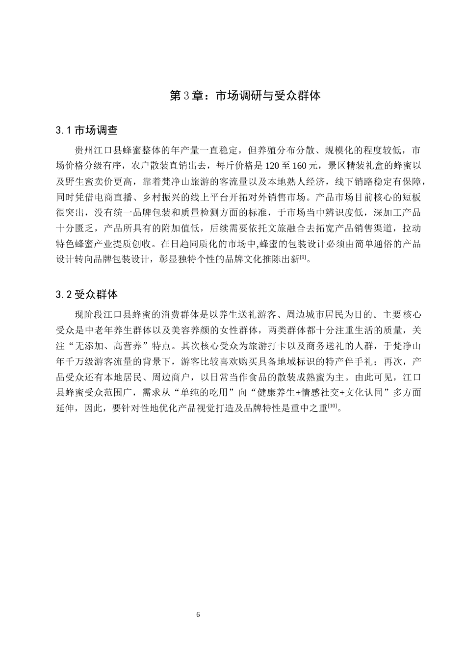 26年WH视觉传达设计 以贵州江口县蜂蜜产品为核心的视觉设计——棱露蜂蜜5.85-AI12.93-约7560字符.docx_第8页