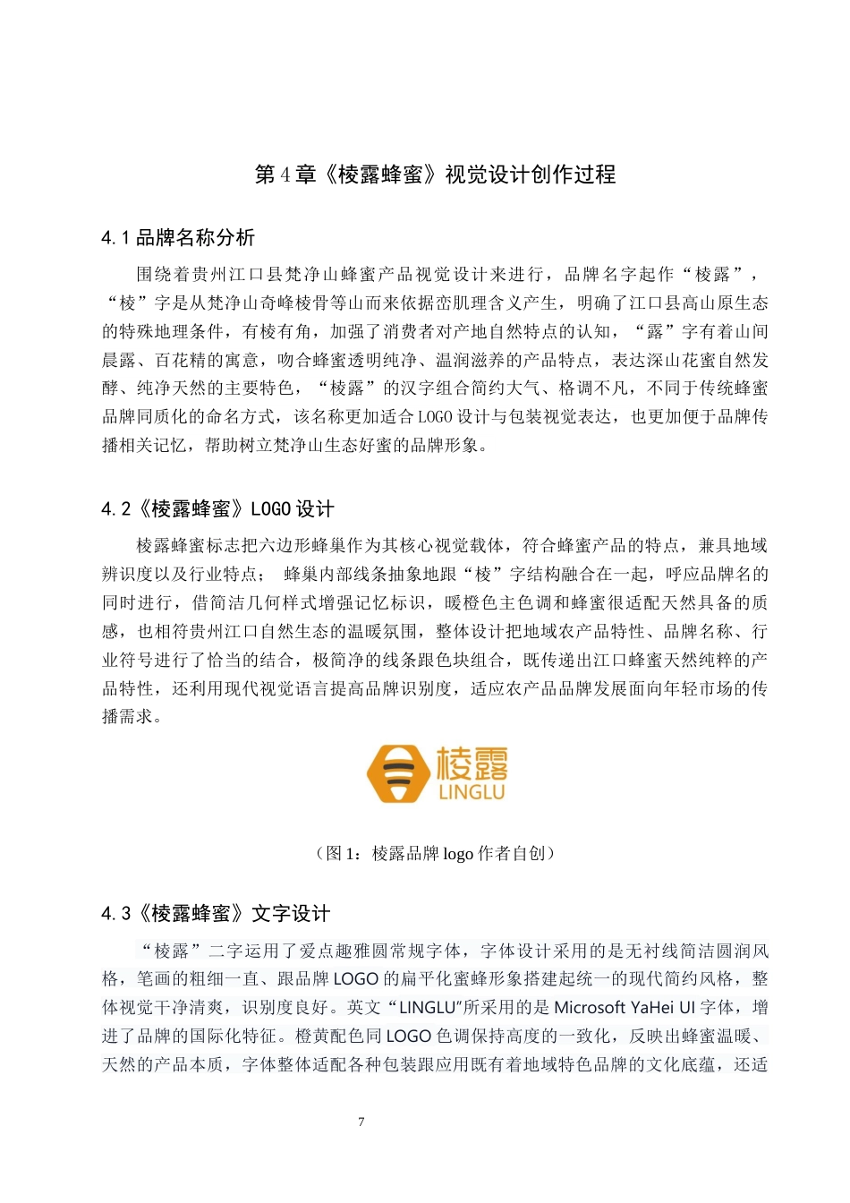 26年WH视觉传达设计 以贵州江口县蜂蜜产品为核心的视觉设计——棱露蜂蜜5.85-AI12.93-约7560字符.docx_第9页