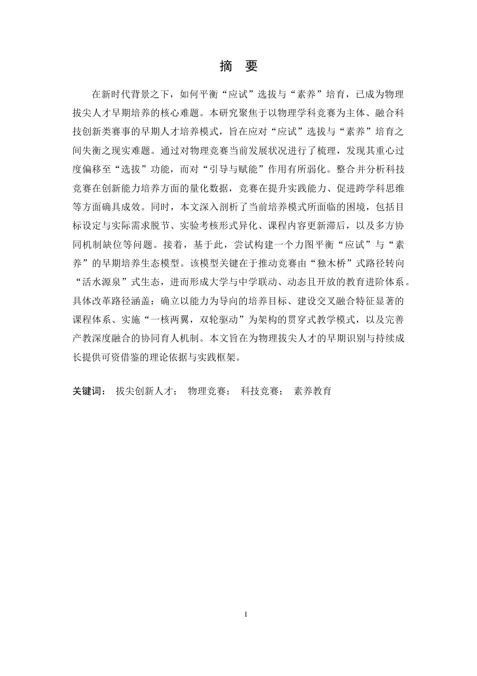 26年WH物理学(应用型) “应试”与“素养”的平衡：基于科技创新竞赛的物理拔尖人才早期培养模式研究3.8-AI4.15-约21352字符.docx_第1页