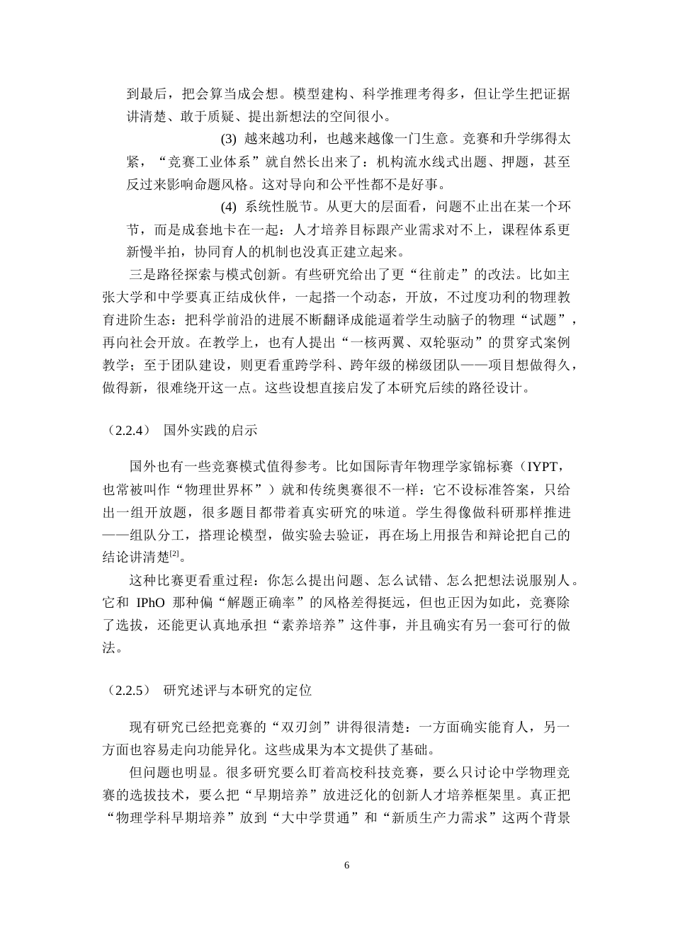 26年WH物理学(应用型) “应试”与“素养”的平衡：基于科技创新竞赛的物理拔尖人才早期培养模式研究3.8-AI4.15-约21352字符.docx_第10页