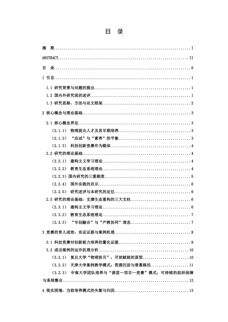 26年WH物理学(应用型) “应试”与“素养”的平衡：基于科技创新竞赛的物理拔尖人才早期培养模式研究3.8-AI4.15-约21352字符.docx_第3页