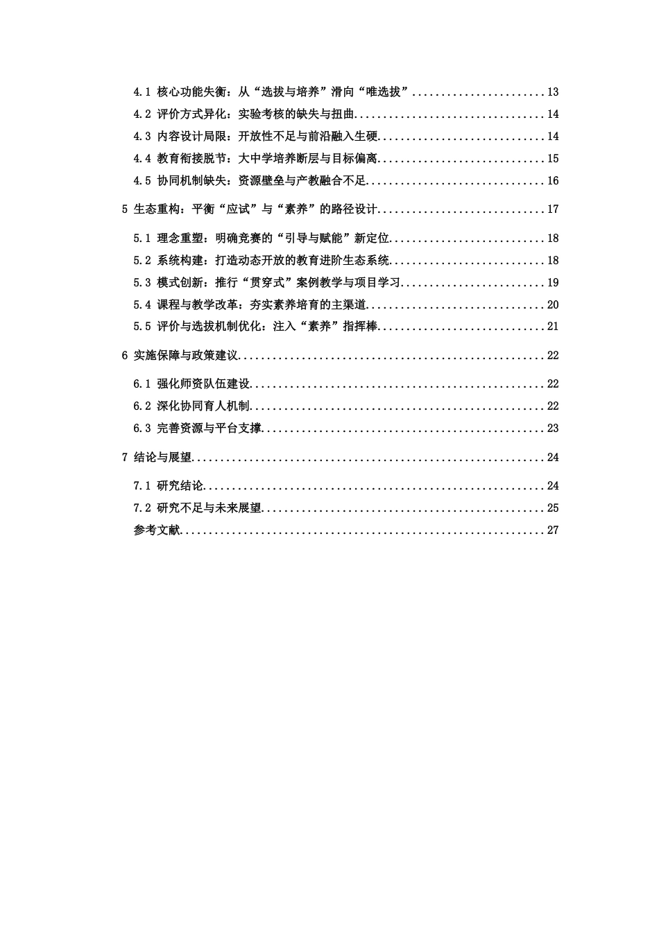 26年WH物理学(应用型) “应试”与“素养”的平衡：基于科技创新竞赛的物理拔尖人才早期培养模式研究3.8-AI4.15-约21352字符.docx_第4页