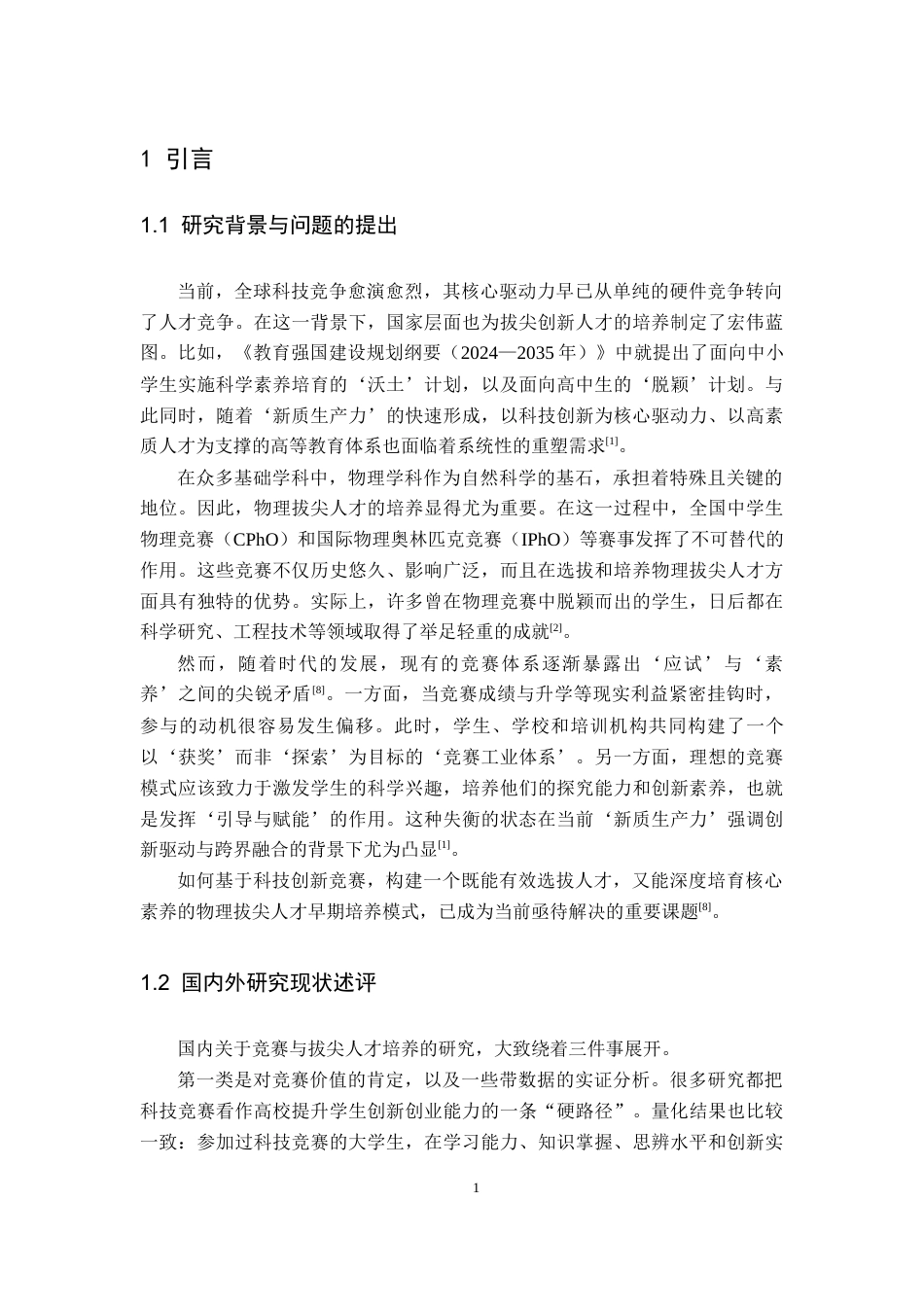 26年WH物理学(应用型) “应试”与“素养”的平衡：基于科技创新竞赛的物理拔尖人才早期培养模式研究3.8-AI4.15-约21352字符.docx_第5页