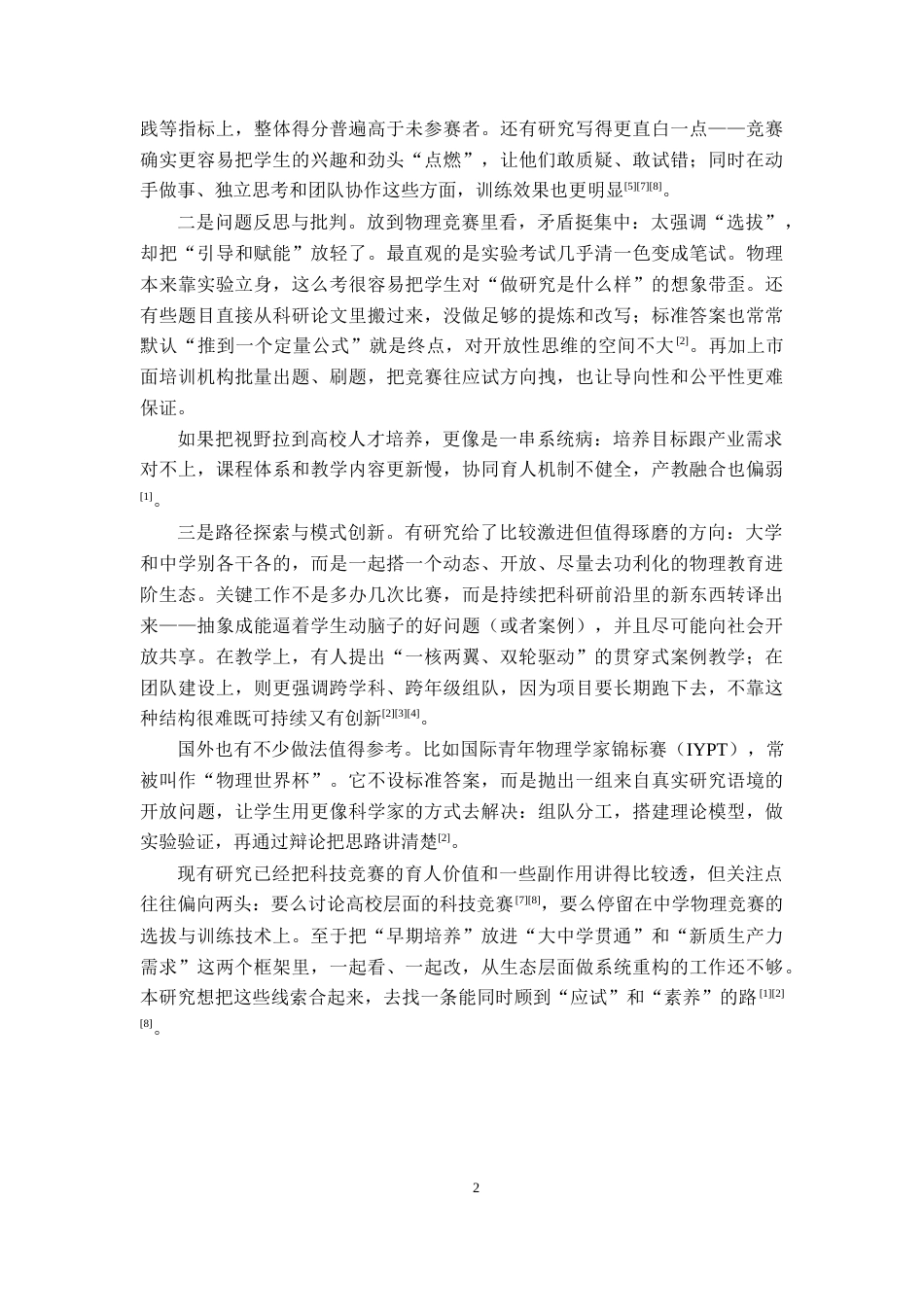 26年WH物理学(应用型) “应试”与“素养”的平衡：基于科技创新竞赛的物理拔尖人才早期培养模式研究3.8-AI4.15-约21352字符.docx_第6页