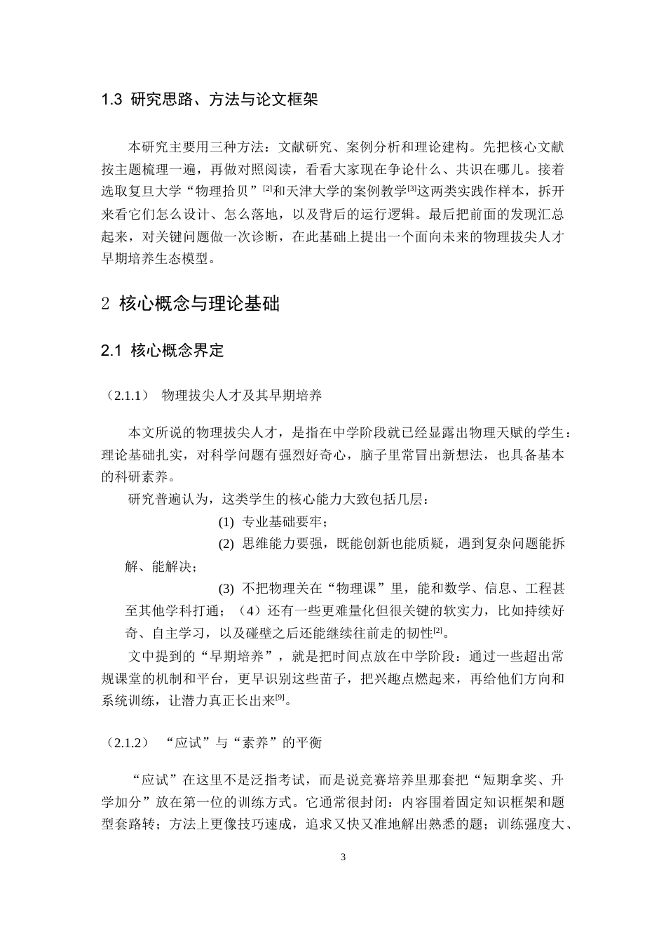 26年WH物理学(应用型) “应试”与“素养”的平衡：基于科技创新竞赛的物理拔尖人才早期培养模式研究3.8-AI4.15-约21352字符.docx_第7页