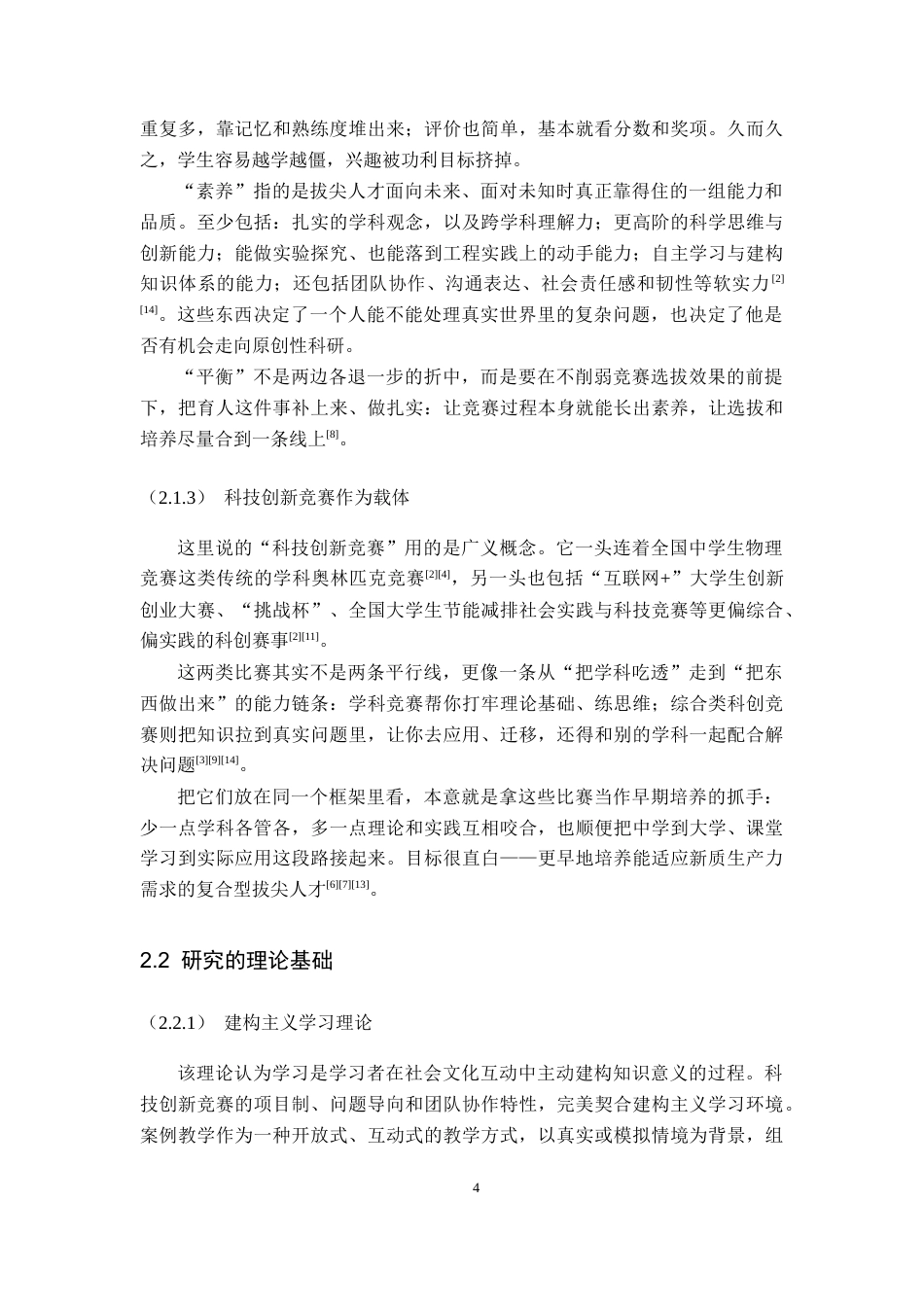 26年WH物理学(应用型) “应试”与“素养”的平衡：基于科技创新竞赛的物理拔尖人才早期培养模式研究3.8-AI4.15-约21352字符.docx_第8页