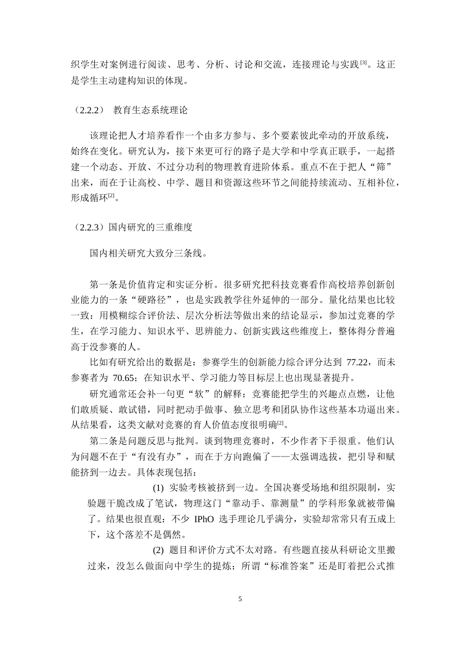 26年WH物理学(应用型) “应试”与“素养”的平衡：基于科技创新竞赛的物理拔尖人才早期培养模式研究3.8-AI4.15-约21352字符.docx_第9页