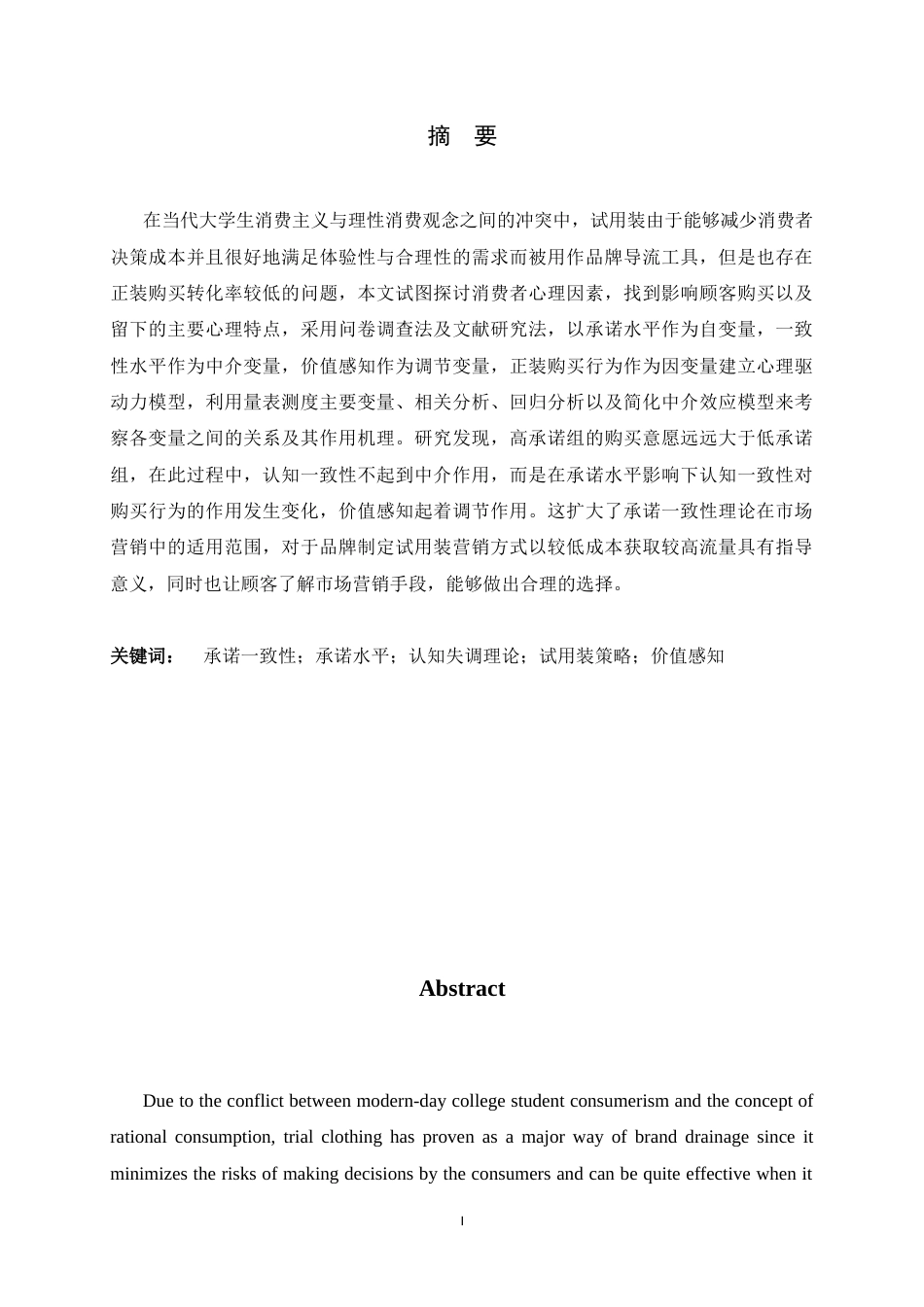 26年WH应用心理学 试用装诱发承诺一致性路径对护肤品正装购买行为的心理驱动-AI0.27_1-约12830字符.docx_第1页