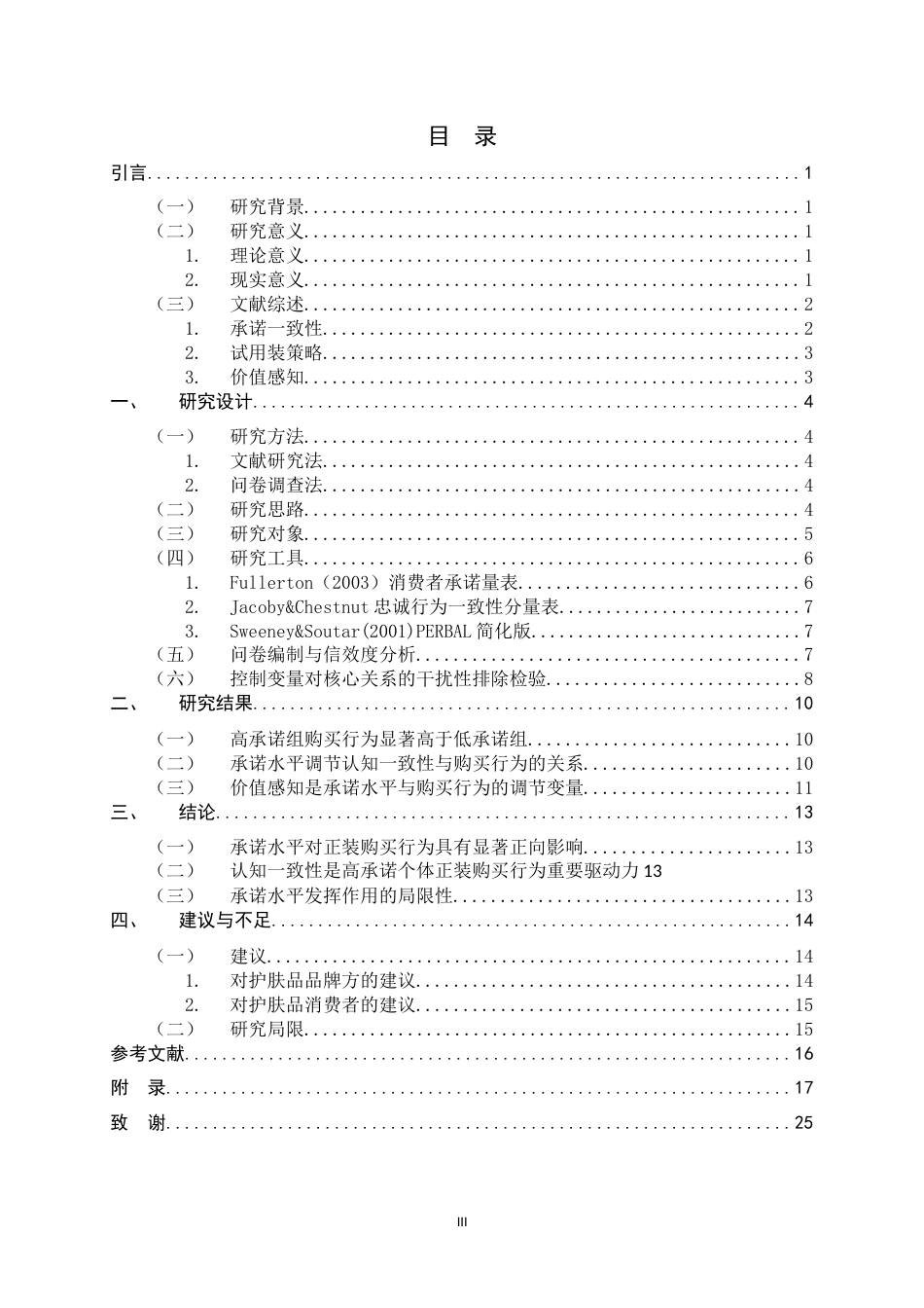 26年WH应用心理学 试用装诱发承诺一致性路径对护肤品正装购买行为的心理驱动-AI0.27_1-约12830字符.docx_第3页