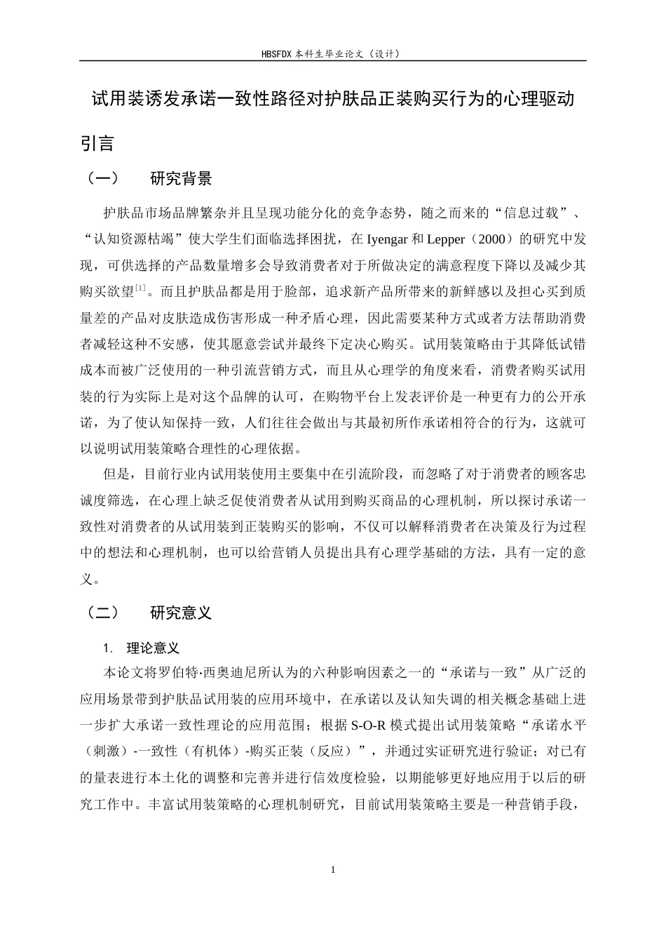 26年WH应用心理学 试用装诱发承诺一致性路径对护肤品正装购买行为的心理驱动-AI0.27_1-约12830字符.docx_第4页