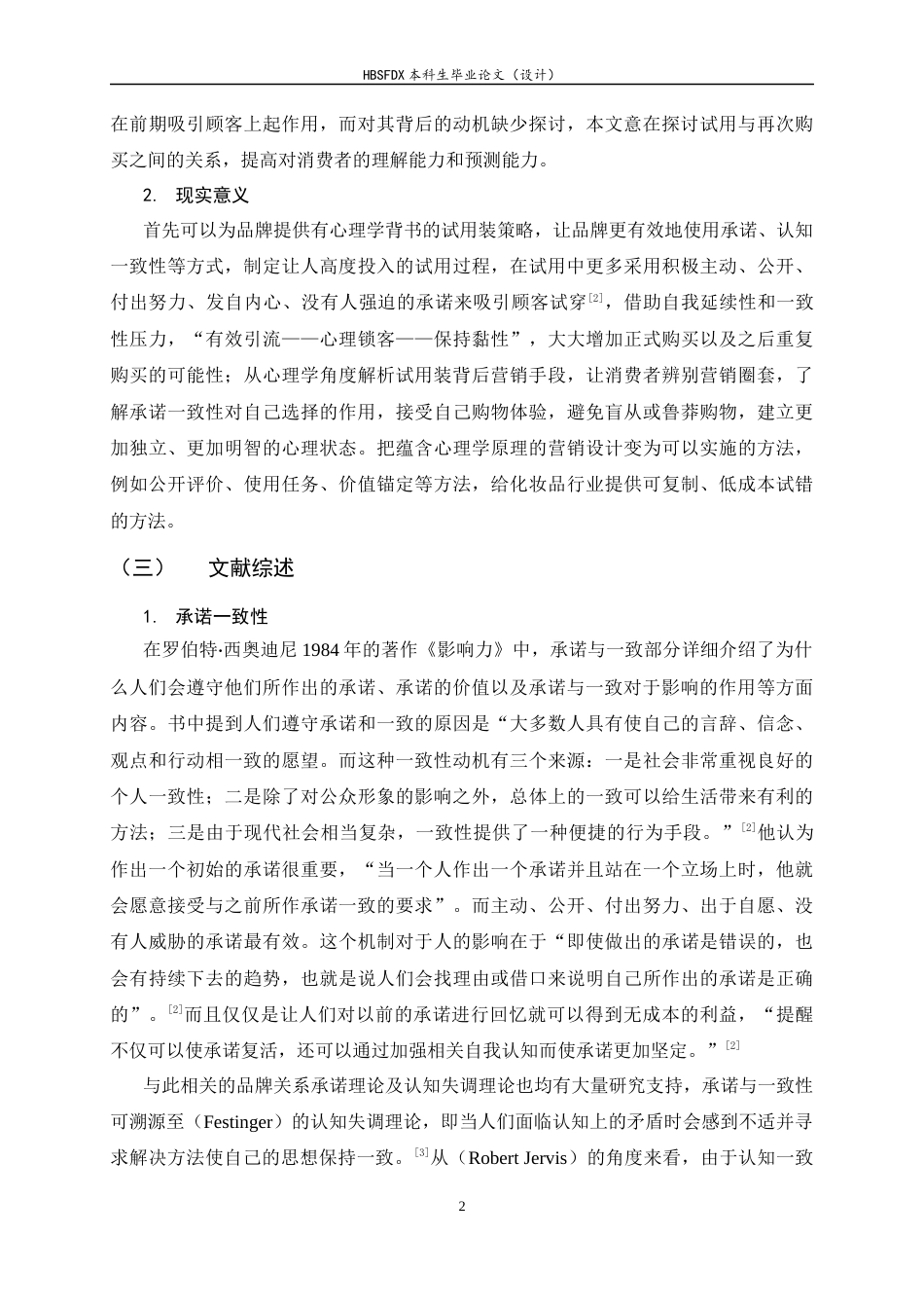 26年WH应用心理学 试用装诱发承诺一致性路径对护肤品正装购买行为的心理驱动-AI0.27_1-约12830字符.docx_第5页