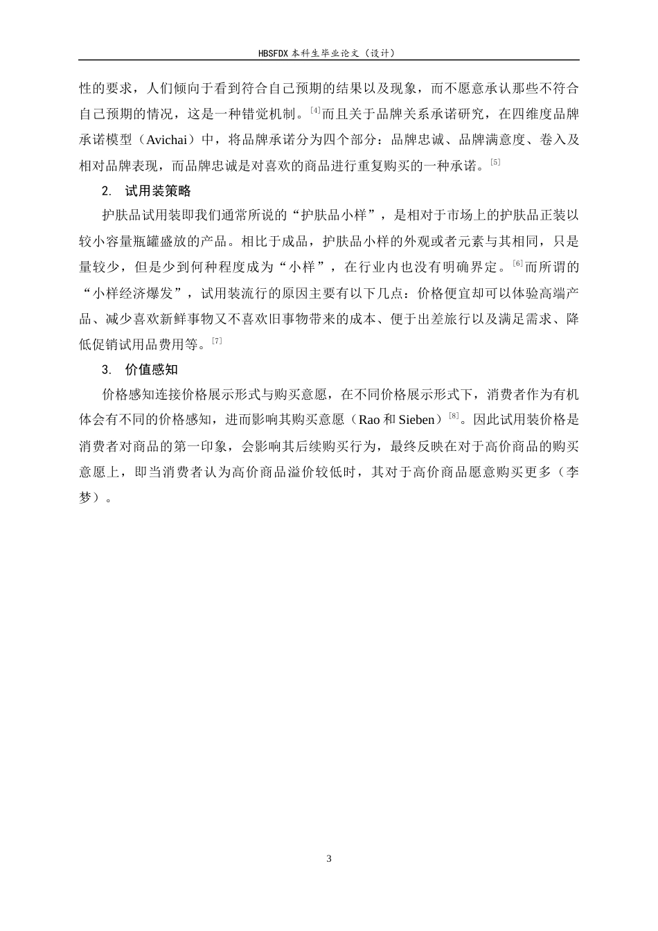 26年WH应用心理学 试用装诱发承诺一致性路径对护肤品正装购买行为的心理驱动-AI0.27_1-约12830字符.docx_第6页