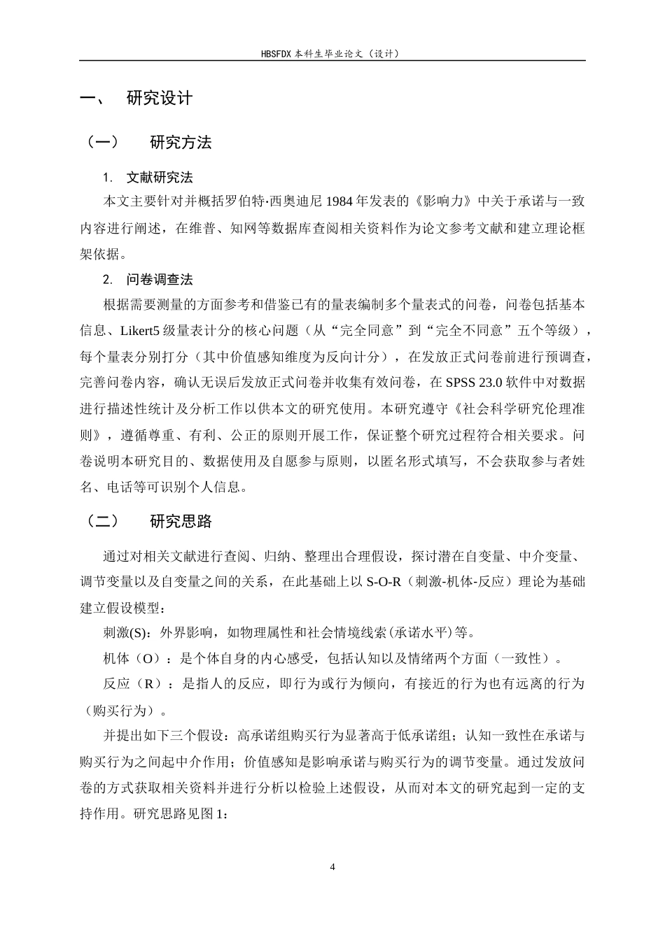 26年WH应用心理学 试用装诱发承诺一致性路径对护肤品正装购买行为的心理驱动-AI0.27_1-约12830字符.docx_第7页
