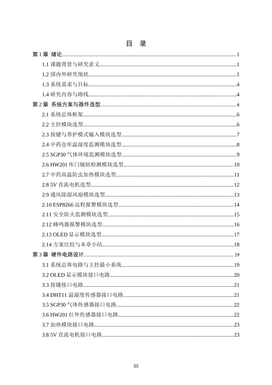 26年WH电气工程及其自动化 基于单片机的中药仓库环境监测与控制系统2.44-AI3.77-约26774字符.docx_第3页