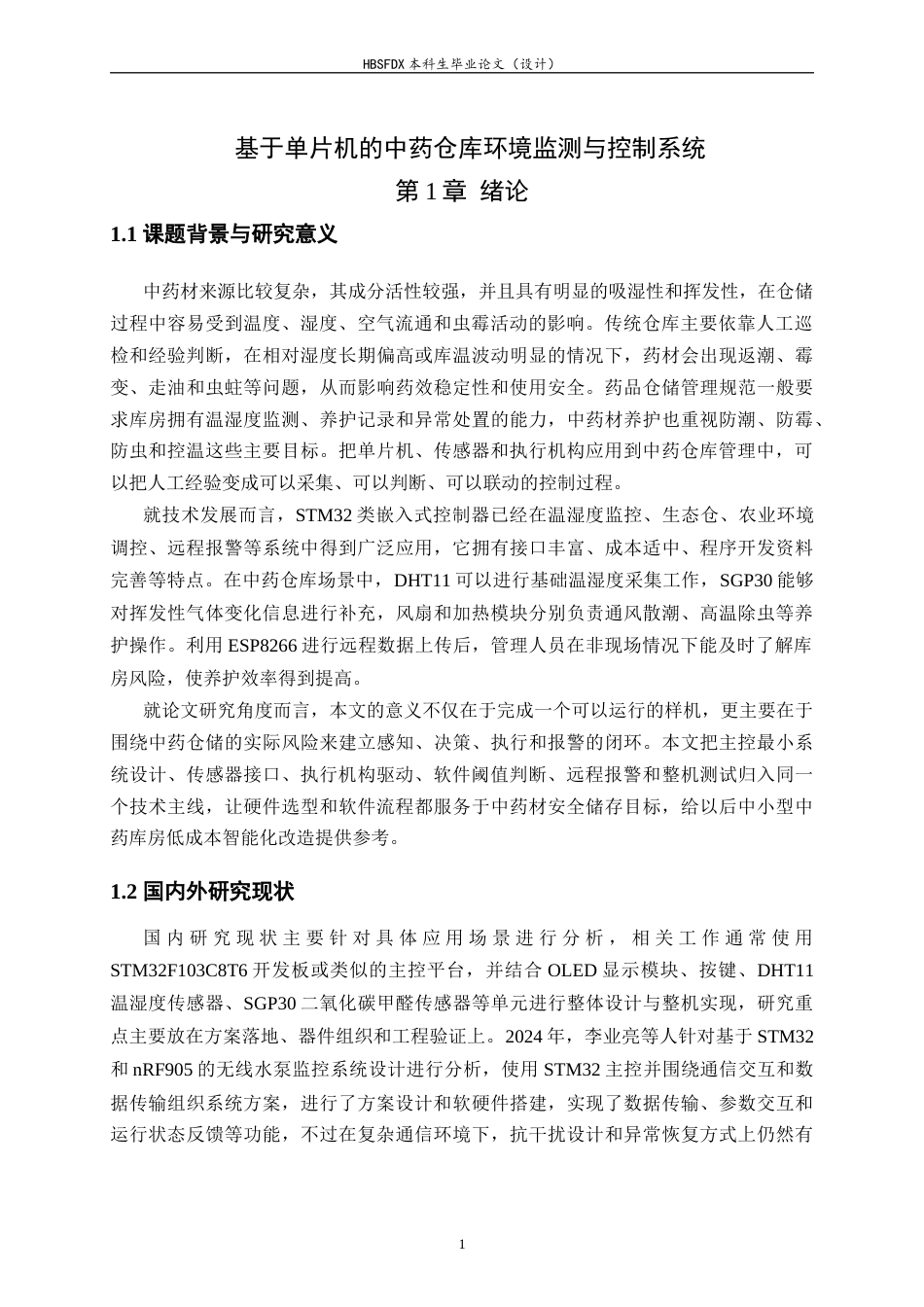26年WH电气工程及其自动化 基于单片机的中药仓库环境监测与控制系统2.44-AI3.77-约26774字符.docx_第6页