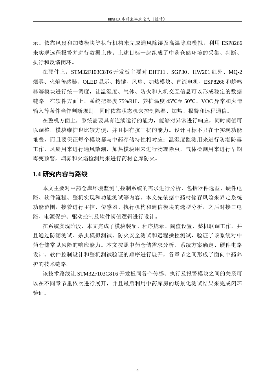 26年WH电气工程及其自动化 基于单片机的中药仓库环境监测与控制系统2.44-AI3.77-约26774字符.docx_第9页