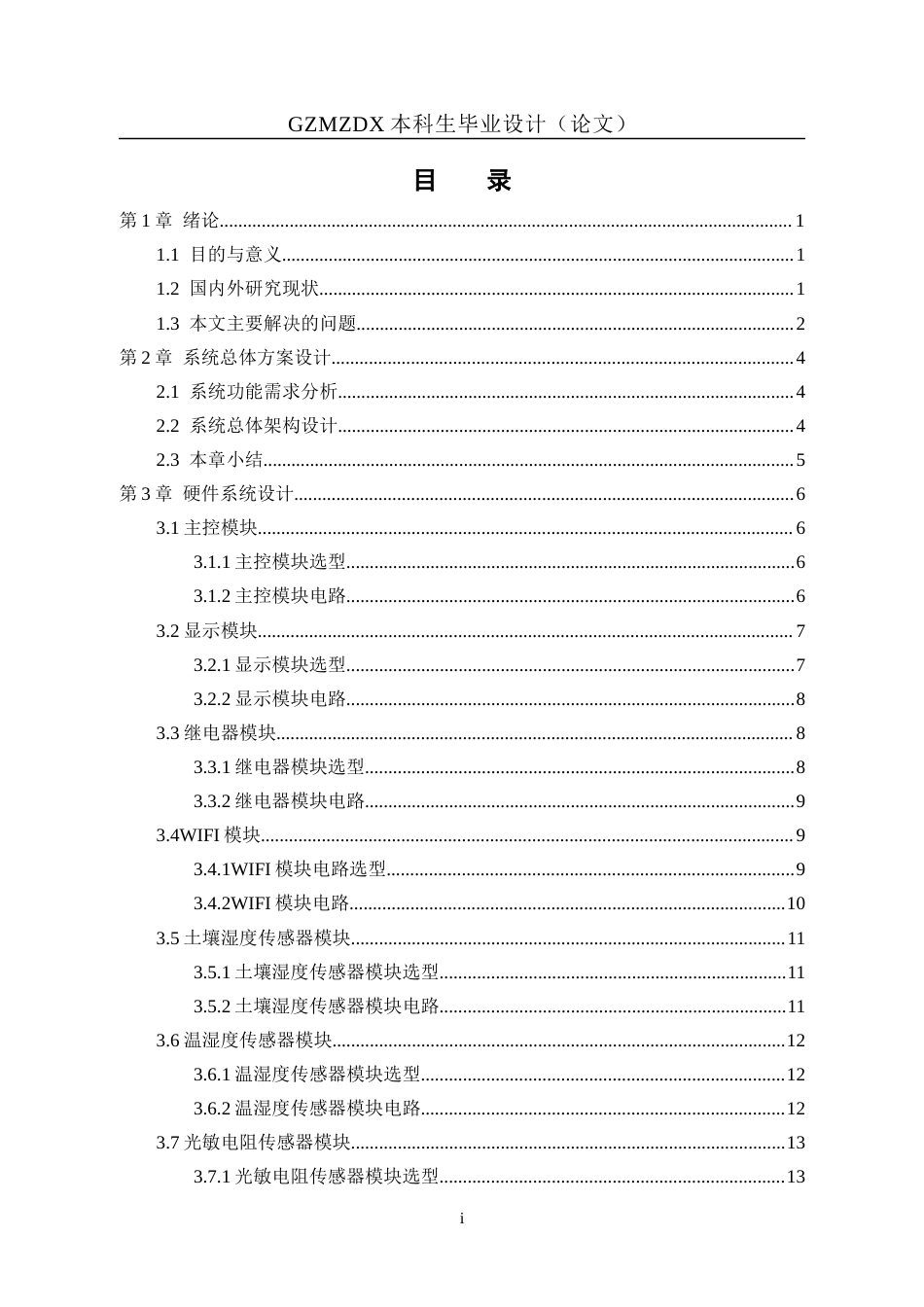 26年WH自动化本科 基于STM32的花园监测系统设计与实现8.28-AI2.96-约18378字符(16678字).docx_第1页