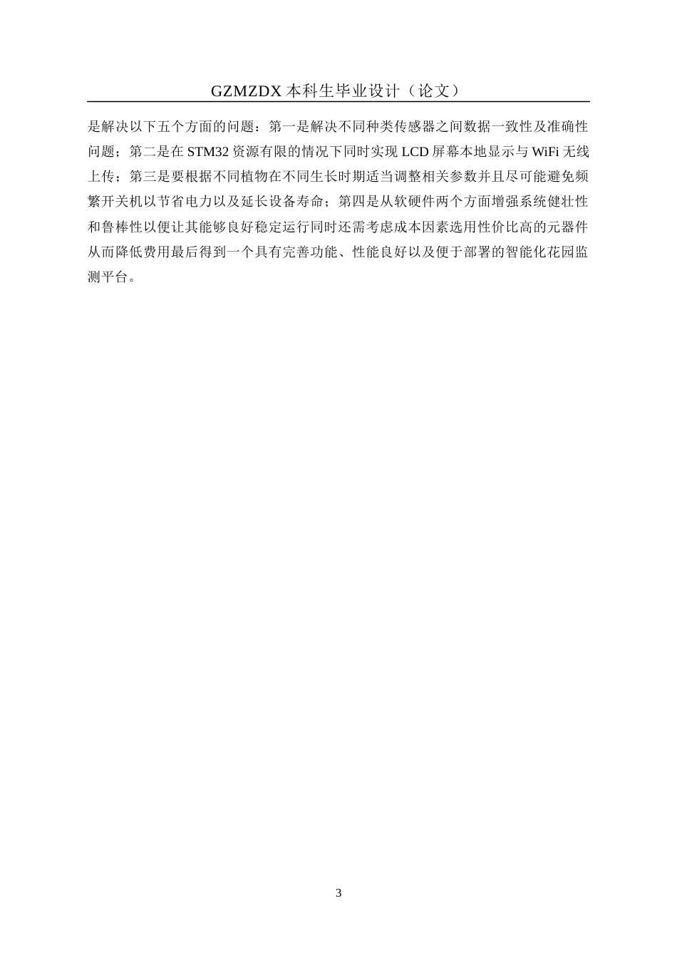 26年WH自动化本科 基于STM32的花园监测系统设计与实现8.28-AI2.96-约18378字符(16678字).docx_第7页