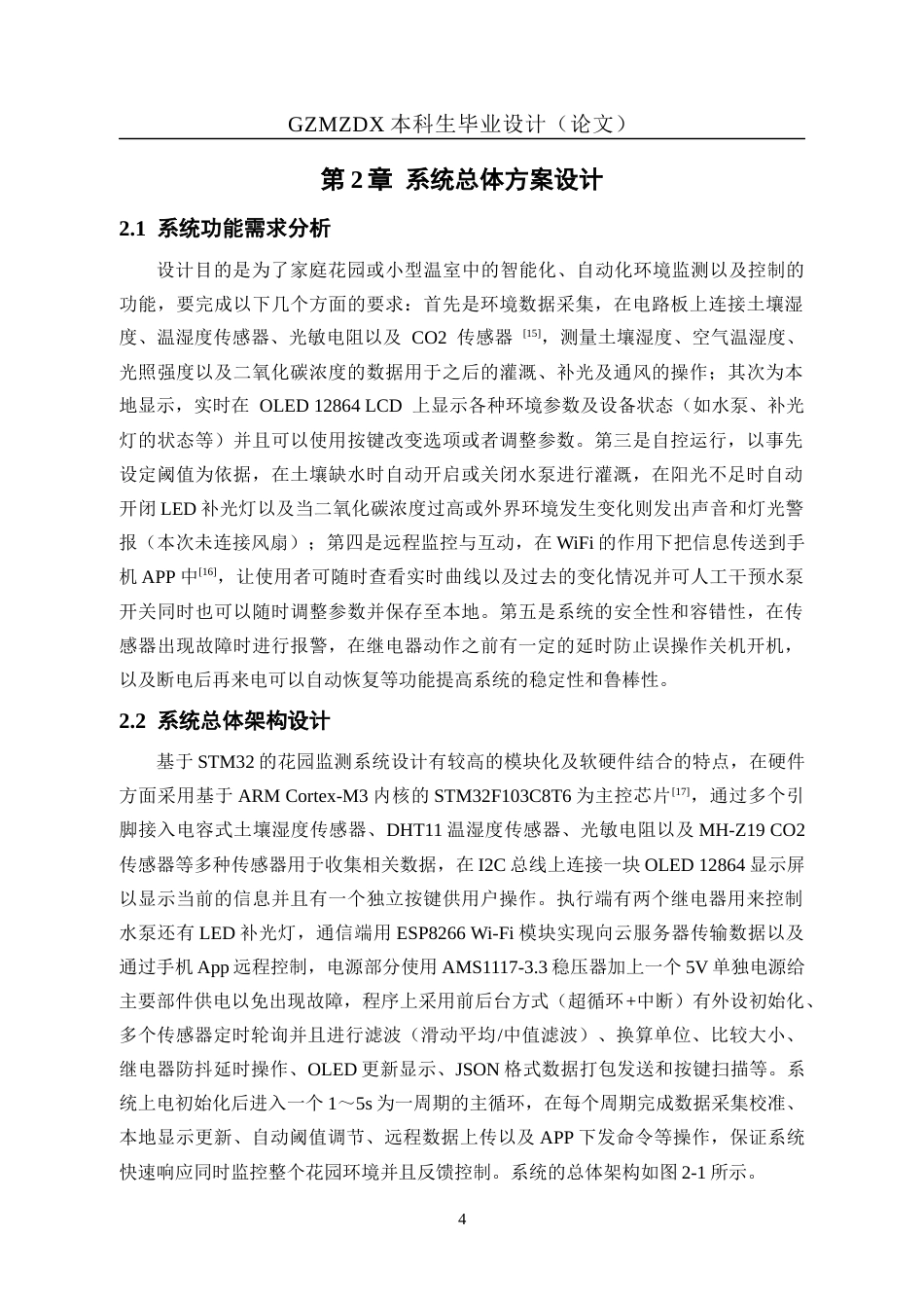 26年WH自动化本科 基于STM32的花园监测系统设计与实现8.28-AI2.96-约18378字符(16678字).docx_第8页