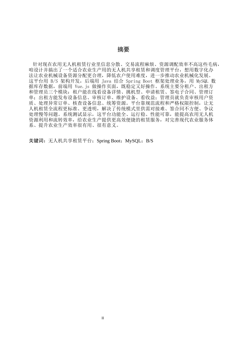 26年WH计算机 农用无人机共享租赁调度系统(29056字).docx_第1页