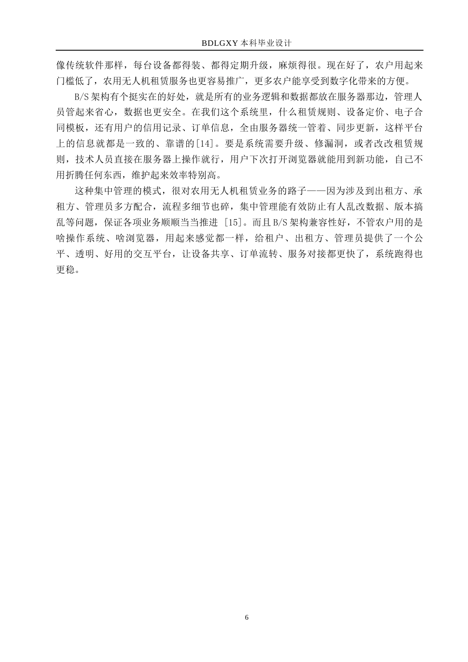 26年WH计算机 农用无人机共享租赁调度系统(29056字).docx_第10页