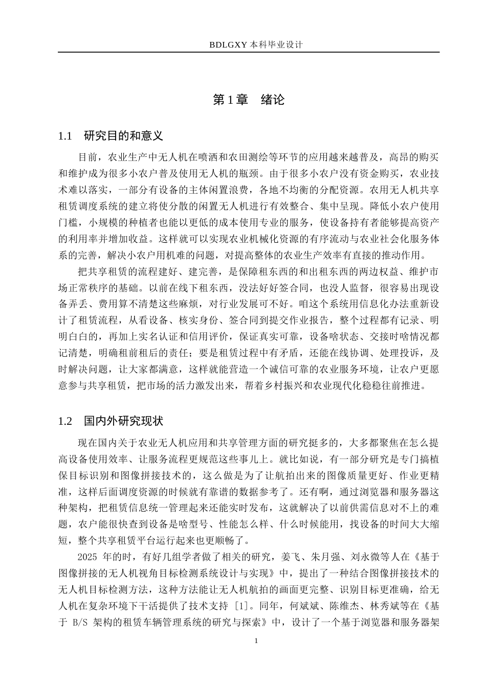 26年WH计算机 农用无人机共享租赁调度系统(29056字).docx_第5页