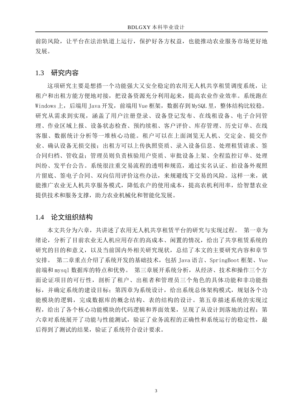 26年WH计算机 农用无人机共享租赁调度系统(29056字).docx_第7页